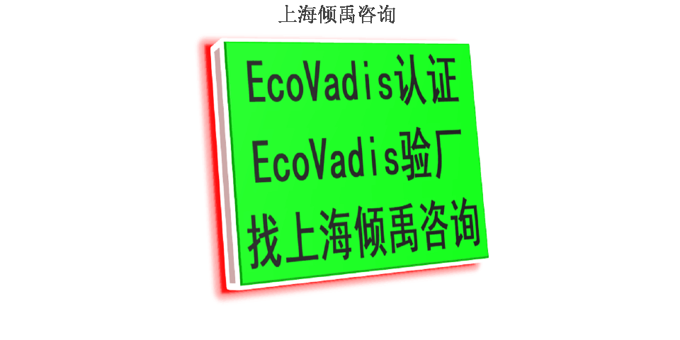 SEDEX认证GRS验厂FSC认证Ecovadis认证,Ecovadis认证