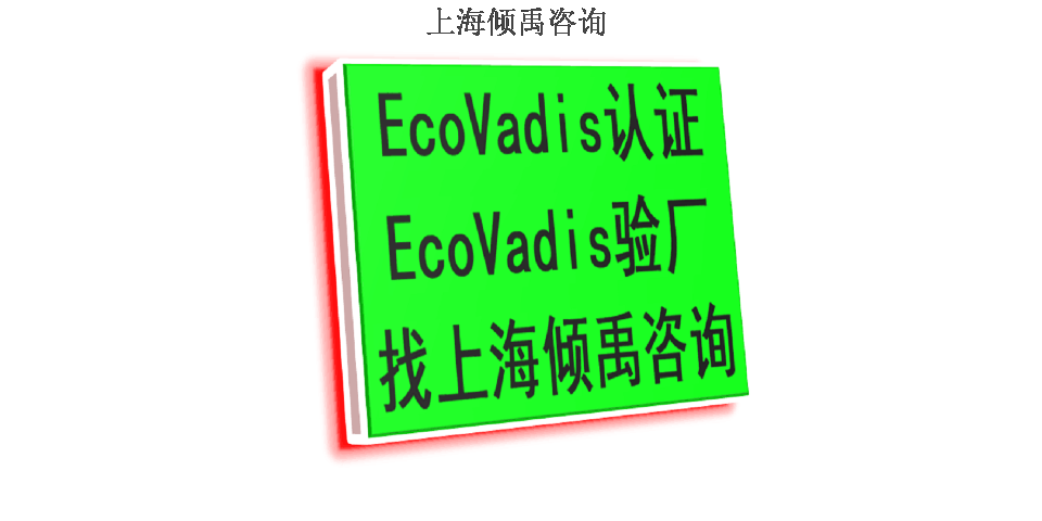 FSC認證迪斯尼驗廠TFS驗廠BSCI認證Ecovadis認證注意事項驗廠流程,Ecovadis認證