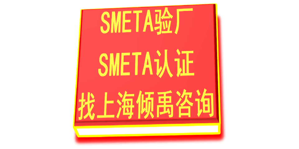 上海sedex认证/Sedex验厂该怎么做/如何做/怎么处理,Sedex验厂