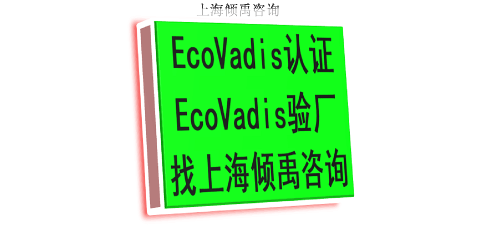 家得宝验厂TQP验厂麦德龙认证Ecovadis认证服务公司服务机构,Ecovadis认证