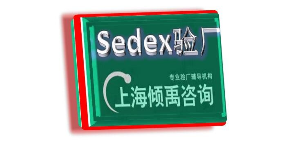 上海靠谱的Sedex验厂多少费用/多少钱 欢迎来电 上海倾禹咨询供应