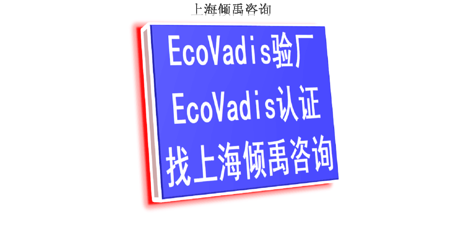 迪斯尼验厂BSCI认证Ecovadis认证验厂机构验厂咨询,Ecovadis认证