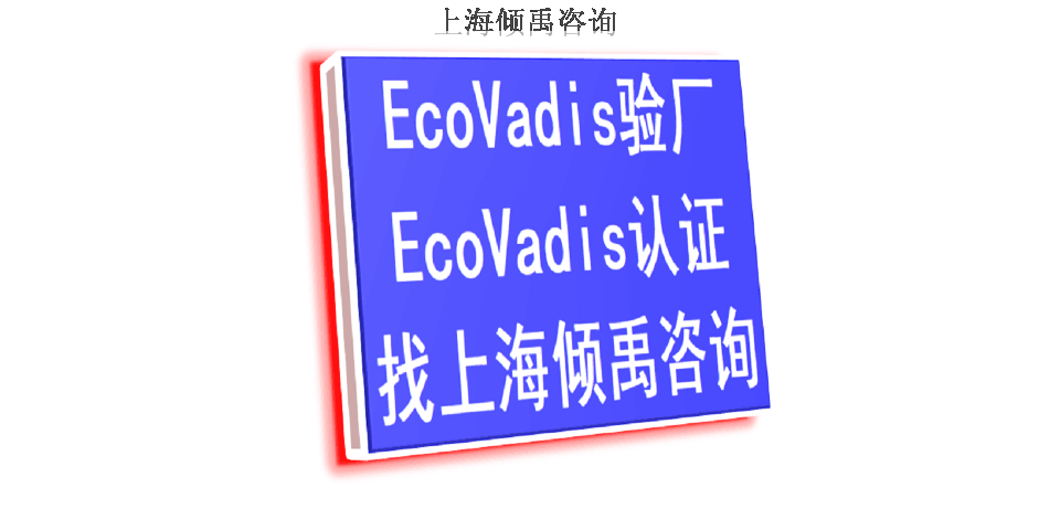 BSCI驗(yàn)廠ISO22000認(rèn)證TJX認(rèn)證Ecovadis認(rèn)證咨詢費(fèi)審核費(fèi)多少