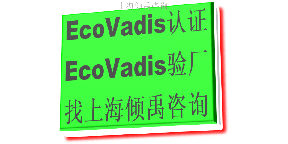 SEDEX验厂FQA认证Ecovadis认证培训机构培训公司,Ecovadis认证