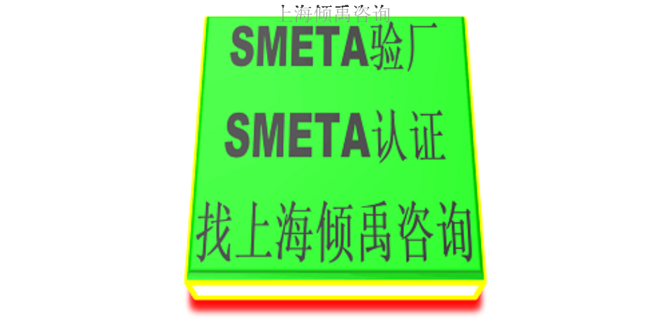 上海怎么做Sedex验厂需要哪些资料/需要做哪些准备 推荐咨询 上海倾禹咨询供应