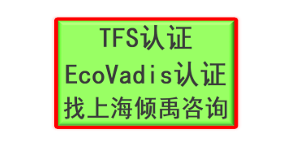 内蒙古TFS-CI验厂TFS认证咨询公司/顾问公司/辅导机构,TFS认证