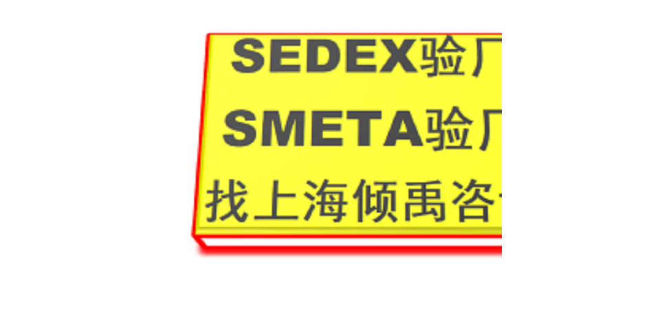 西藏SMETA道德验厂Sedex验厂,Sedex验厂