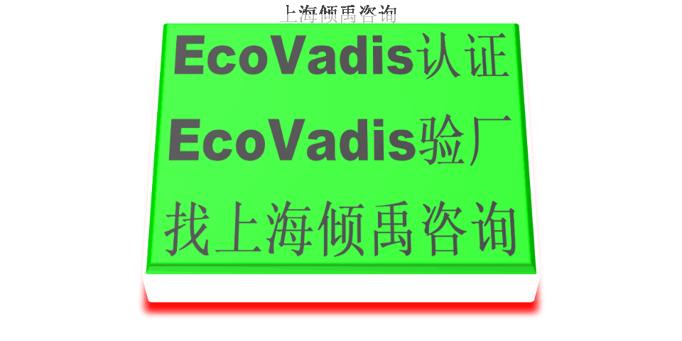 SEDEX验厂ISO45001认证Ecovadis认证是什么意思