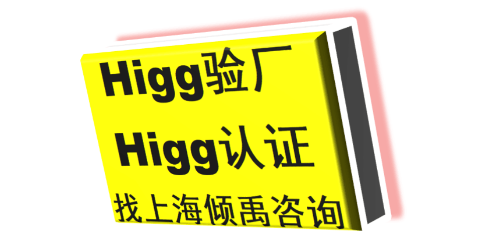 Higg认证TQP验厂GSV验厂反恐验厂Higg FEM验厂顾问公司顾问机构,Higg FEM验厂