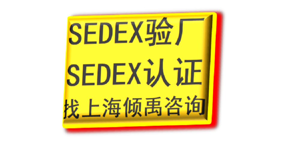 上海Smeta验厂/Sedex验厂是什么意思 欢迎咨询 上海倾禹咨询供应