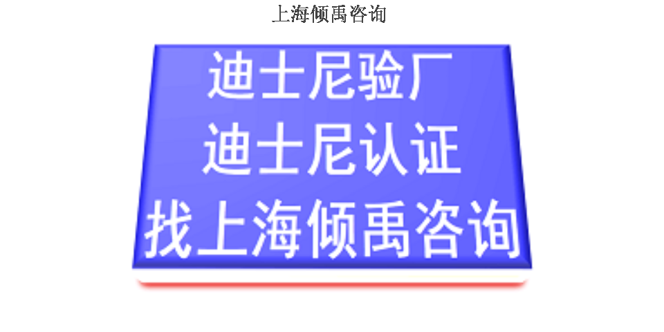 上海BSCI认证迪斯尼验厂热线电话服务电话 推荐咨询 上海倾禹咨询供应