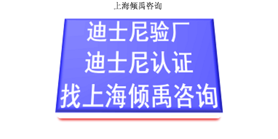 黑龙江怎么做迪斯尼验厂该怎么做如何做