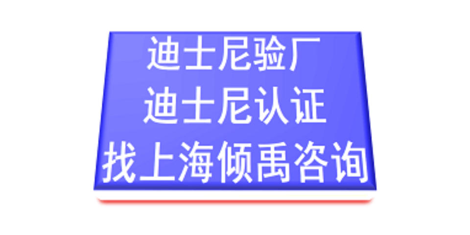 上海SMETA验厂 迪斯尼验厂官方联系方式 推荐咨询 上海倾禹咨询供应