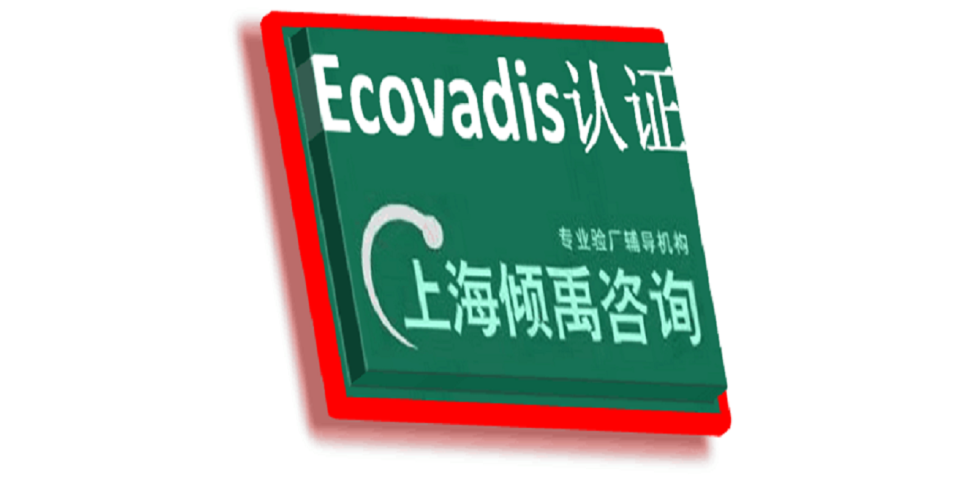 ISO45001认证ISO14000认证Ecovadis认证验厂辅导验厂咨询,Ecovadis认证