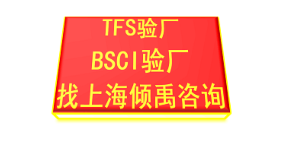 上海TFS-CI验厂TFS认证市场报价/价格行情 欢迎咨询 上海倾禹咨询供应