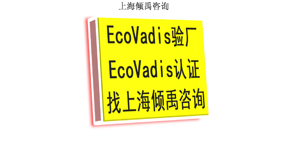 SEDEX验厂ECOVADIS验厂Ecovadis认证怎么申请办理如何申请,Ecovadis认证