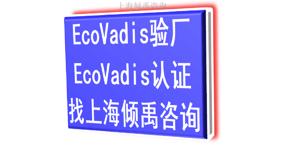 TFS认证BSCI验厂Ecovadis认证辅导公司辅导机构,Ecovadis认证