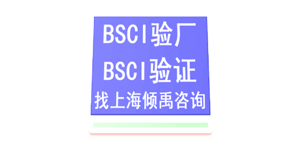 上海華為驗廠BSCI驗廠 來電咨詢 上海傾禹咨詢供應