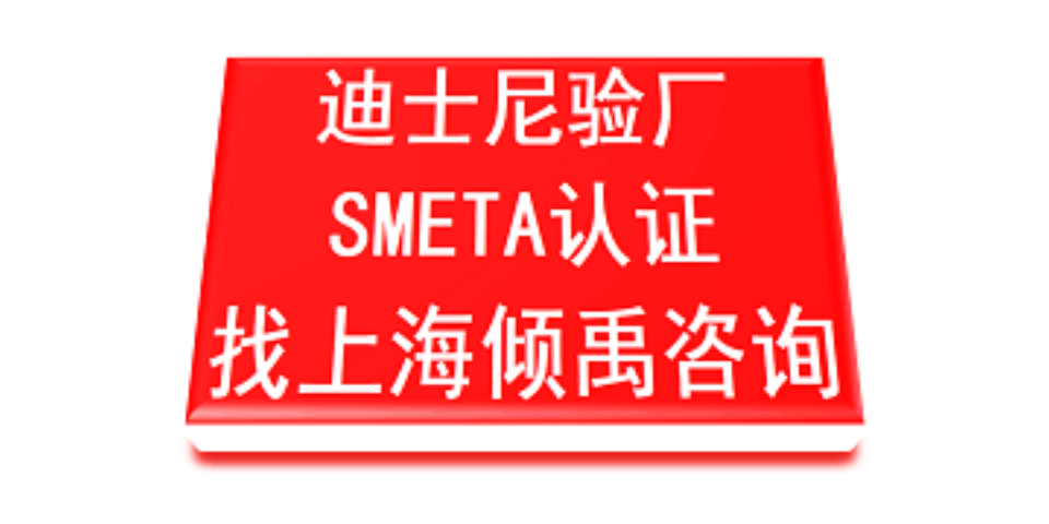 SMETA道德审计SMETA认证迪士尼验厂,迪士尼验厂