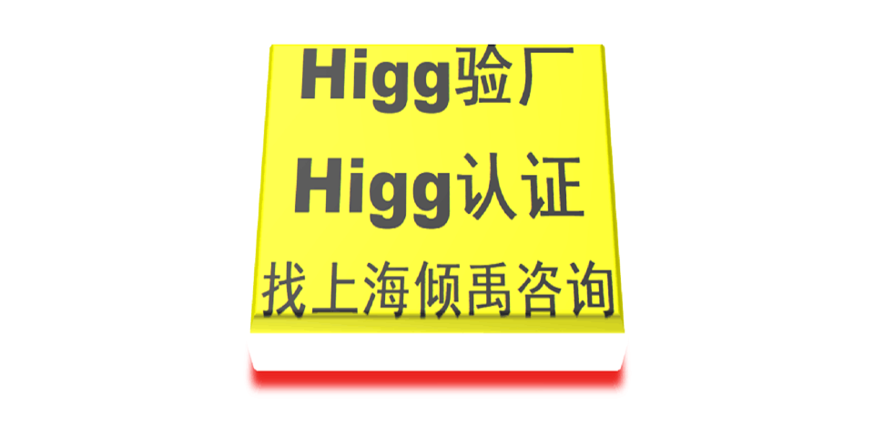 上海Higg FEM验证Higg FEM验厂该怎么做/如何做/怎么处理,Higg FEM验厂