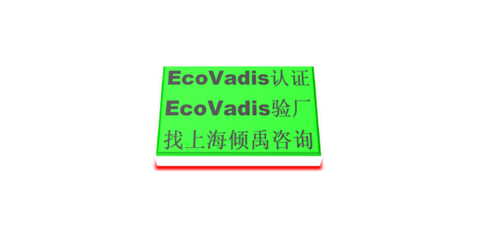 BSCI认证TQP验厂麦德龙认证Ecovadis认证服务公司服务机构,Ecovadis认证