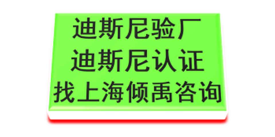 SMETA道德审计官方指定迪士尼验厂