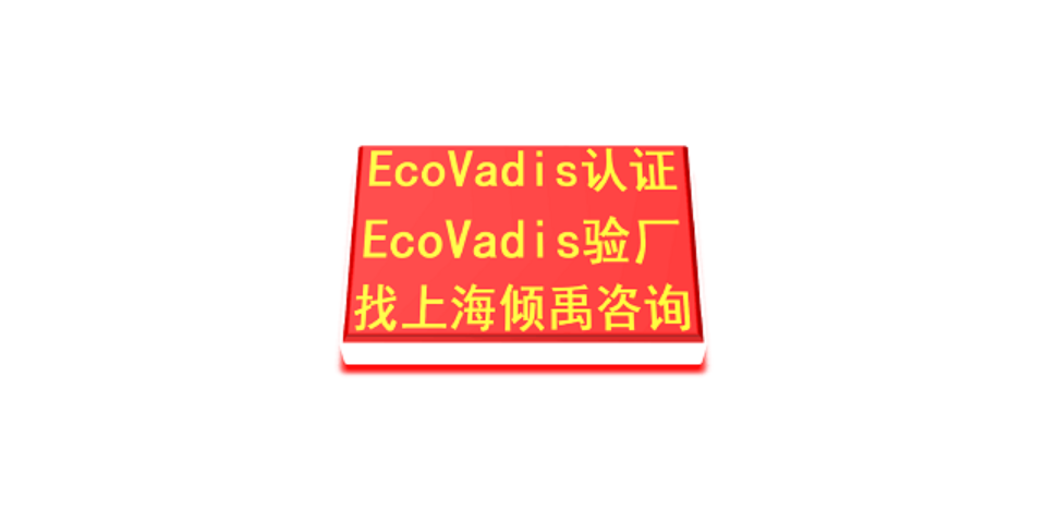 FDA认证TQP认证Ecovadis认证咨询公司顾问机构,Ecovadis认证