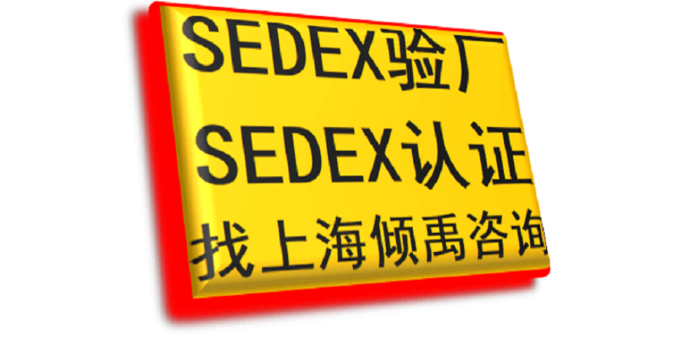 山西sedex认证/Sedex验厂是什么意思