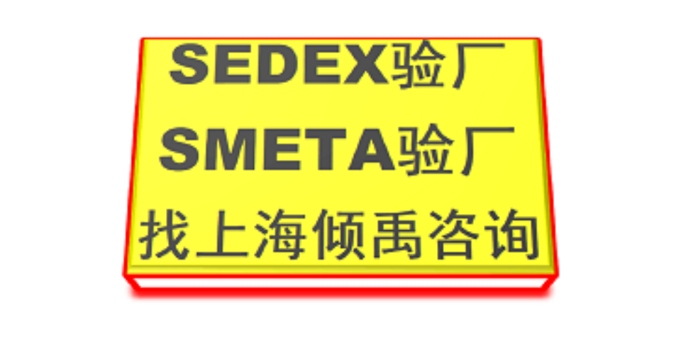 上海Smeta验厂/Sedex验厂多少费用/多少钱,Sedex验厂