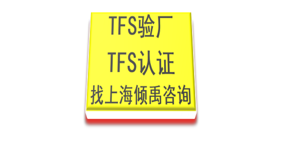 浙江ITS天祥审核TFS认证该怎么做/如何做/怎么处理,TFS认证