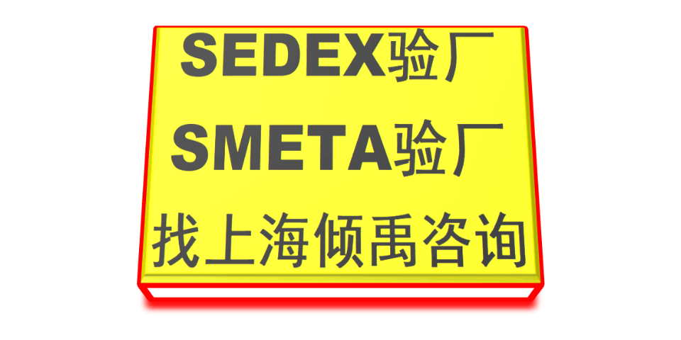 上海SMETA验厂该怎么办/怎么处理,SMETA验厂