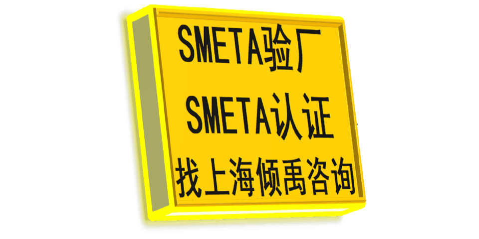 上海GS验厂GS认证SMETA验厂,SMETA验厂