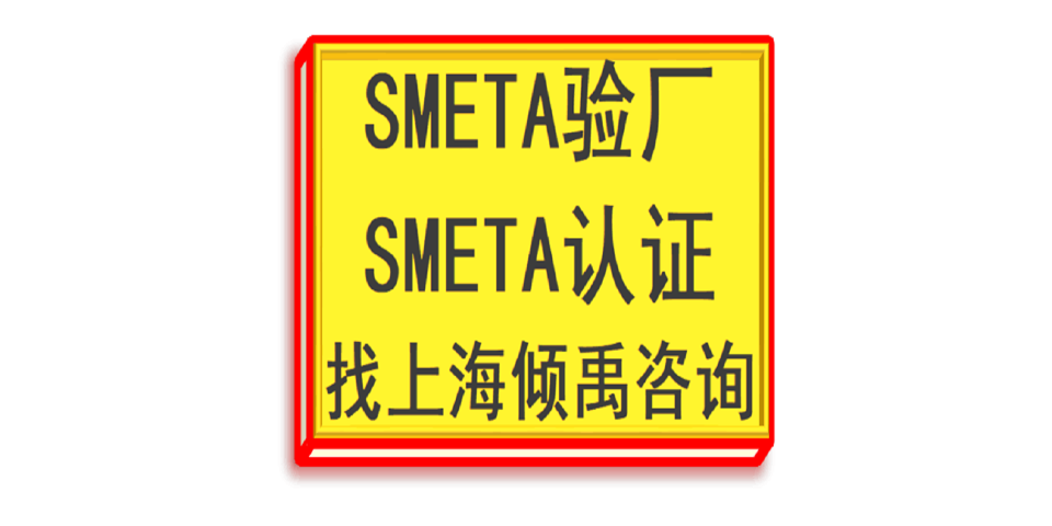 上海GS验厂GS认证SMETA验厂 欢迎咨询 上海倾禹咨询供应
