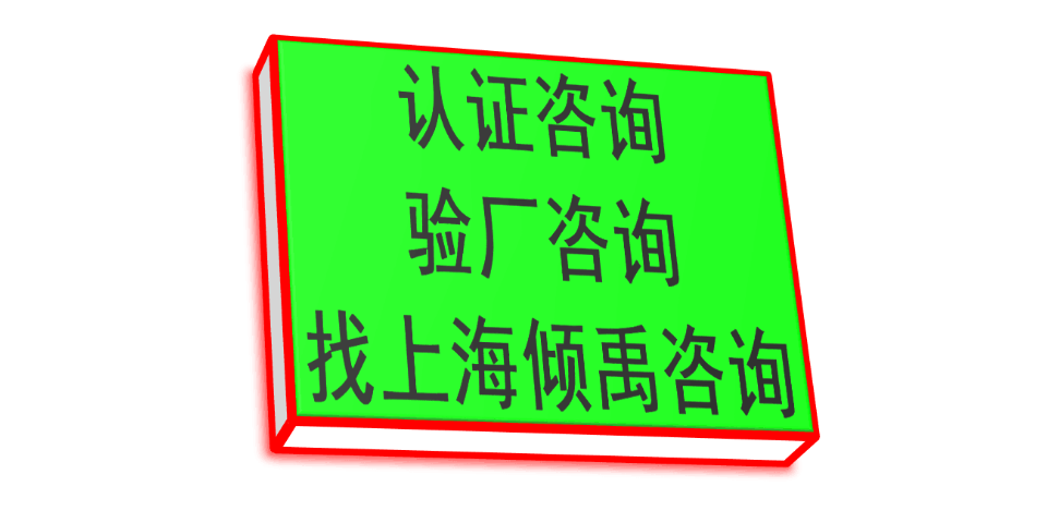 上海GS驗廠GS認證TFS認證 推薦咨詢 上海傾禹咨詢供應(yīng)