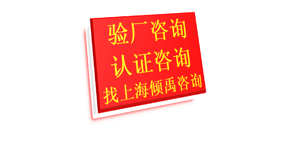 上海Tesco验厂WCA验厂TFS认证 欢迎咨询 上海倾禹咨询供应