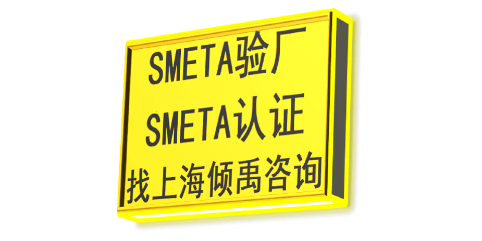 上海SMETA验厂该怎么办/怎么处理 来电咨询 上海倾禹咨询供应