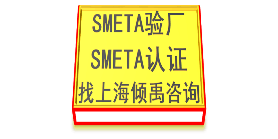 上海Home Depot家得宝验厂SMETA验厂 来电咨询 上海倾禹咨询供应