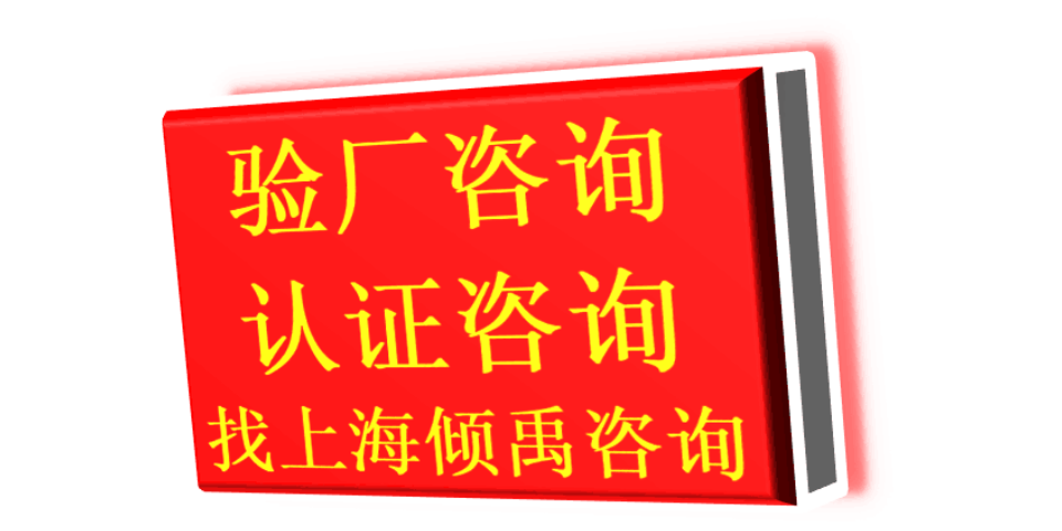 上海ZARA验厂迪士尼验厂SMETA验厂 欢迎来电 上海倾禹咨询供应