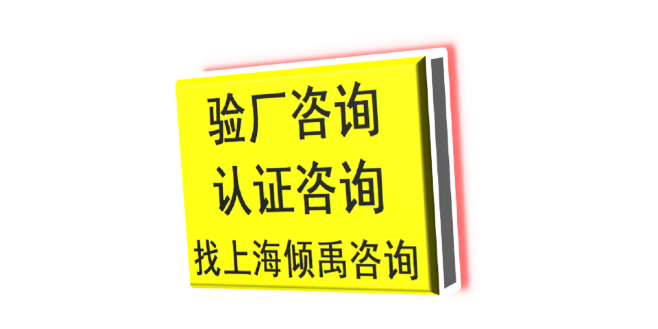 上海LG验厂TFS认证 欢迎来电 上海倾禹咨询供应