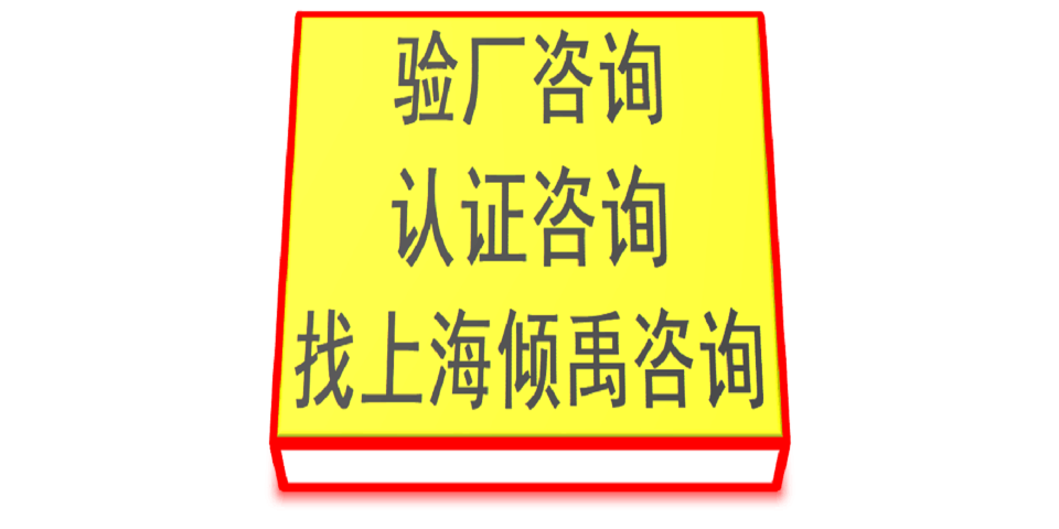 上海Chicos验厂TFS认证 欢迎来电 上海倾禹咨询供应