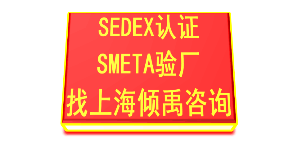 中国台湾SMETA道德验厂SMETA验厂,SMETA验厂