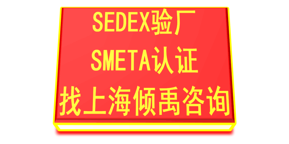 SCAN反恐验厂SMETA验厂多少费用/多少钱/收费标准,SMETA验厂