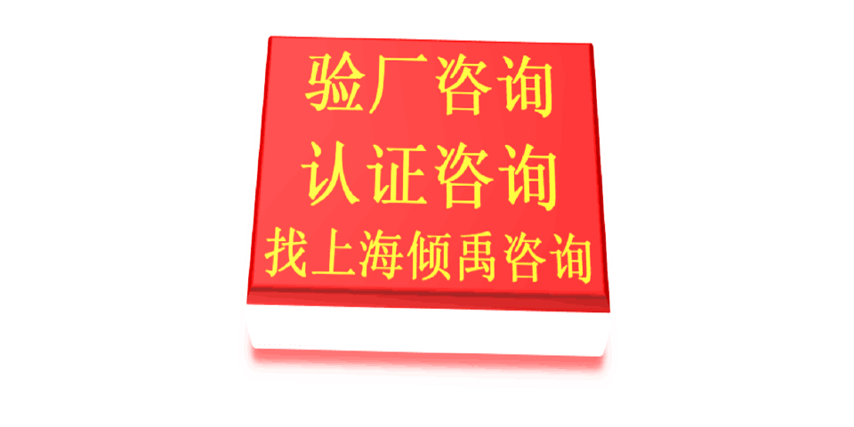 上海TFS验厂TFS认证需要哪些资料/需要做哪些准备 推荐咨询 上海倾禹咨询供应