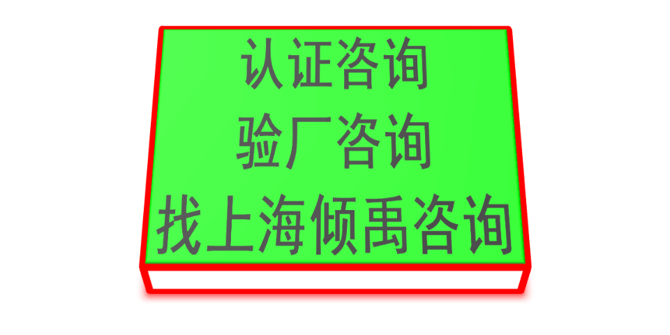 上海TFS-CI验厂TFS认证热线电话/服务电话/咨询电话 欢迎来电 上海倾禹咨询供应