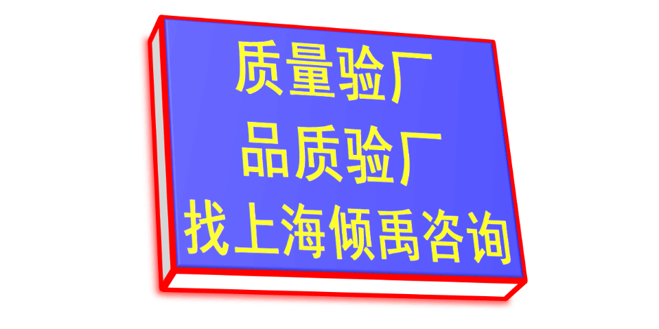 上海NBCU环球影视验厂TFS认证 欢迎咨询 上海倾禹咨询供应