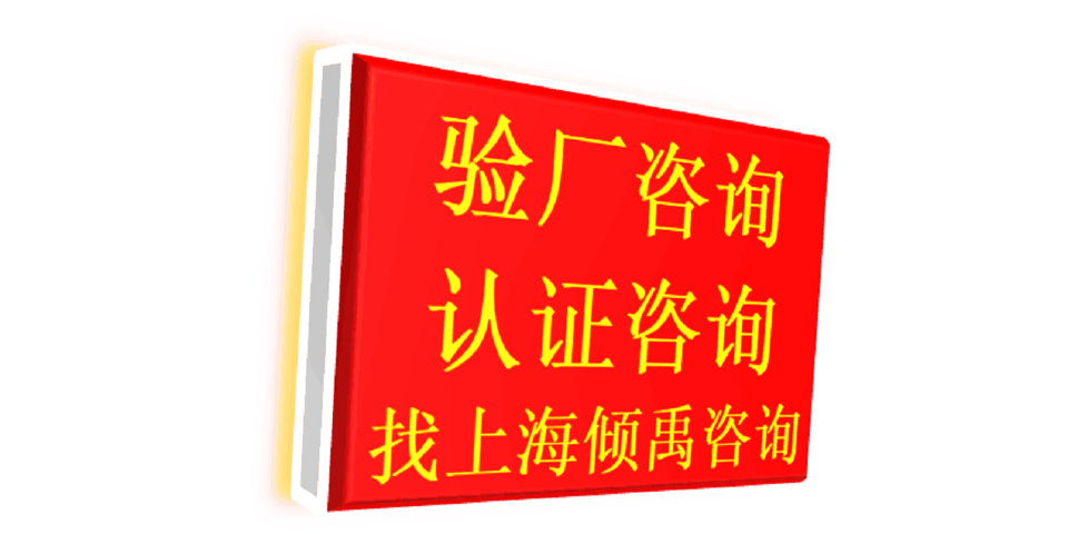 上海TFS-CI验厂TFS认证市场报价/价格行情 推荐咨询 上海倾禹咨询供应