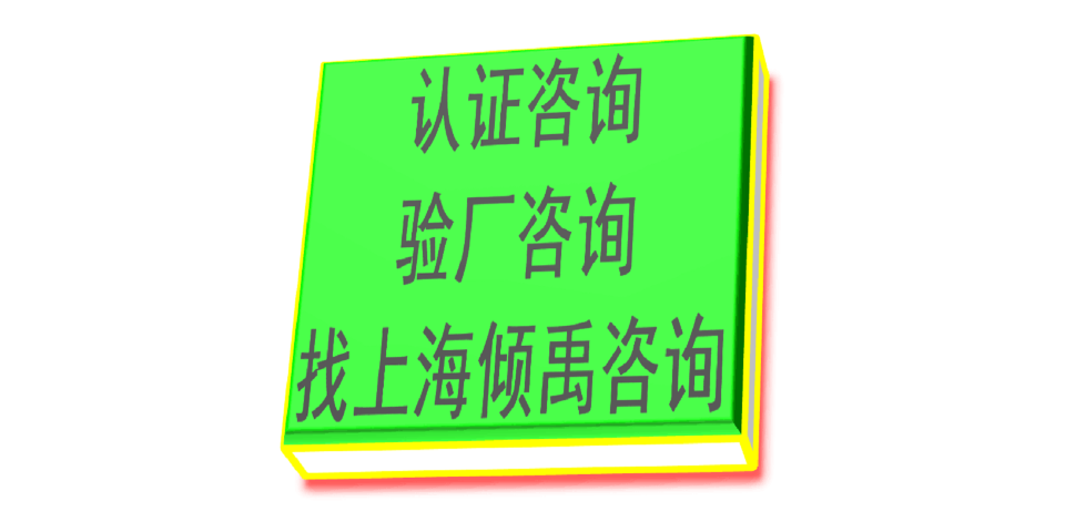 上海怎么做TFS認(rèn)證需要哪些資料/需要做哪些準(zhǔn)備 歡迎咨詢 上海傾禹咨詢供應(yīng)