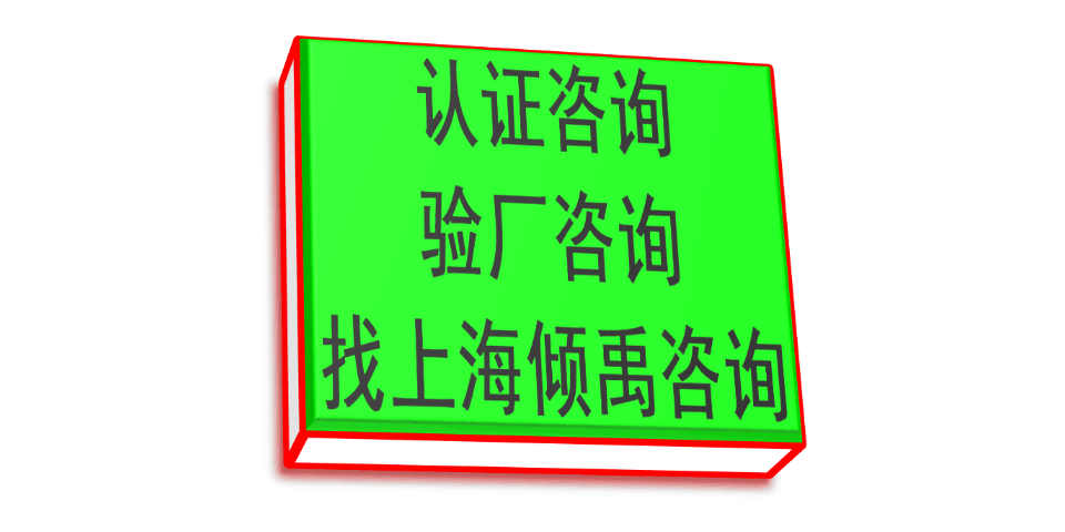 上海TFS验厂TFS认证咨询公司/顾问公司/辅导机构 欢迎来电 上海倾禹咨询供应