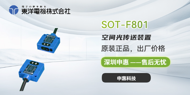 东洋TOYO串行型空间光传送装置SOT-GS150B 总代理 深圳市申惠科技供应