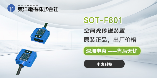 东洋TOYO中国总代理SOT-NP401S4并联型空间光通信模块申惠现货 总代理 深圳市申惠科技供应